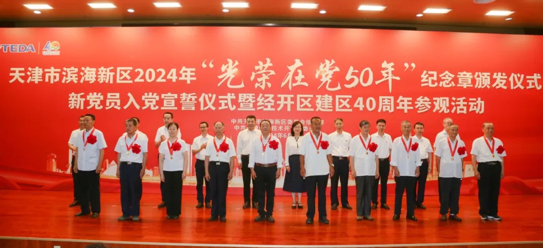 滨海新区举行2024年“光荣在党50年”纪念章颁发仪式2.jpeg
