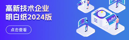 高新技术企业明白纸（2024版）