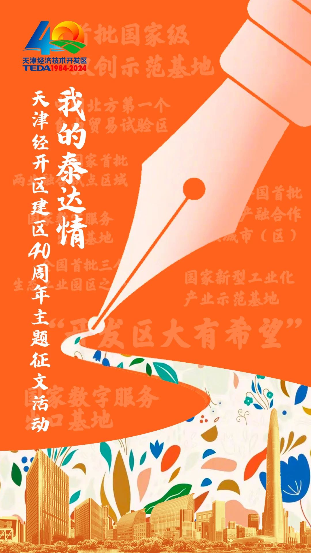 关于开展“我的泰达情-天津经开区建区40周年”.jpg
