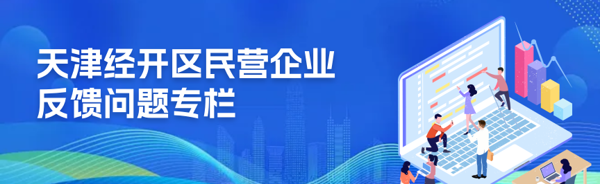 天津经开区民营企业反馈问题专栏