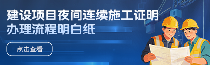 建设项目夜间连续施工证明办理流程明白纸